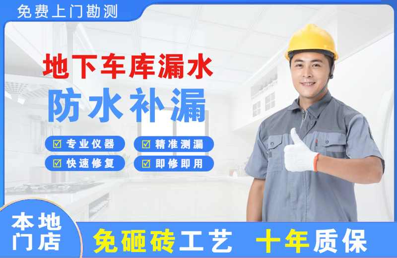 巢湖地下车库漏水维修